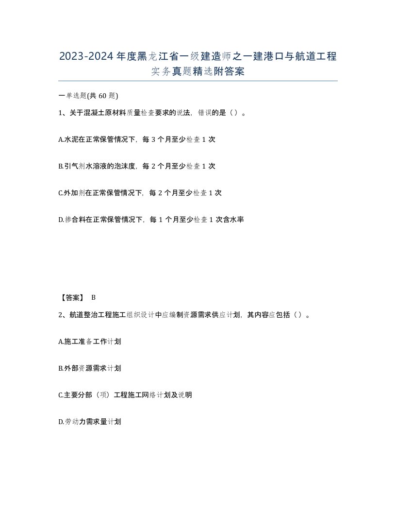 2023-2024年度黑龙江省一级建造师之一建港口与航道工程实务真题附答案