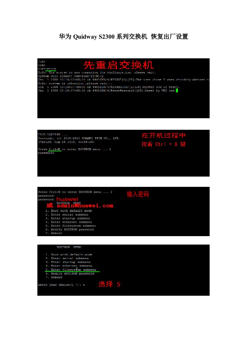 华为quidway_s2300系列交换机_恢复出厂设置