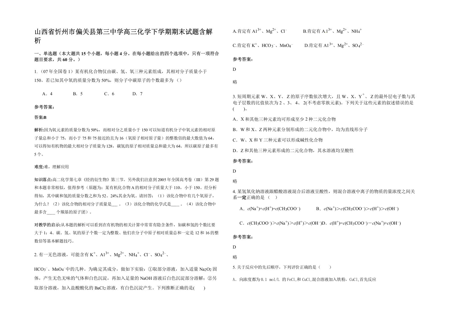 山西省忻州市偏关县第三中学高三化学下学期期末试题含解析