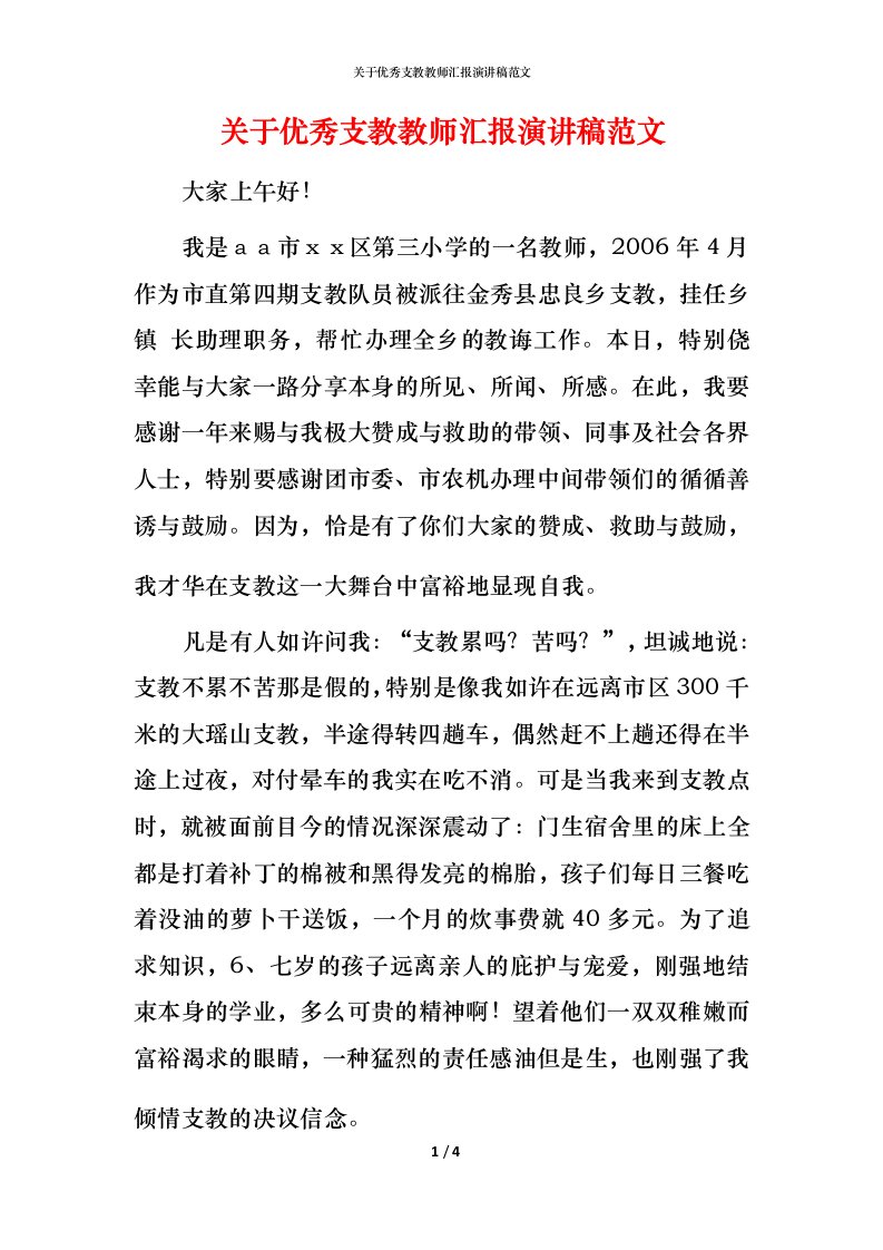 精编关于优秀支教教师汇报演讲稿范文