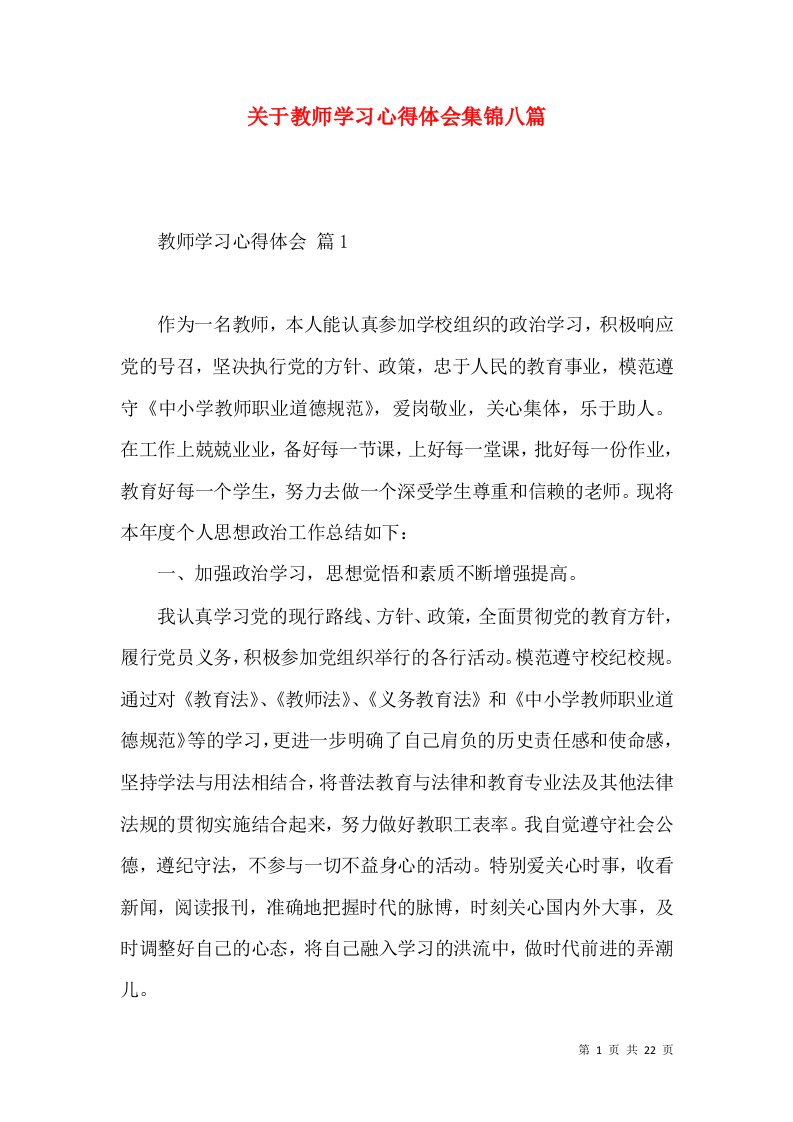 关于教师学习心得体会集锦八篇