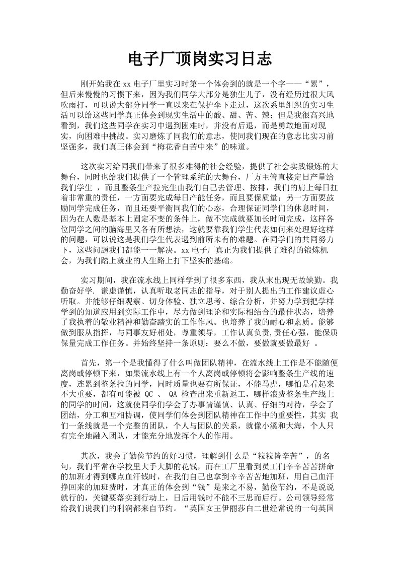 电子厂顶岗实习日志