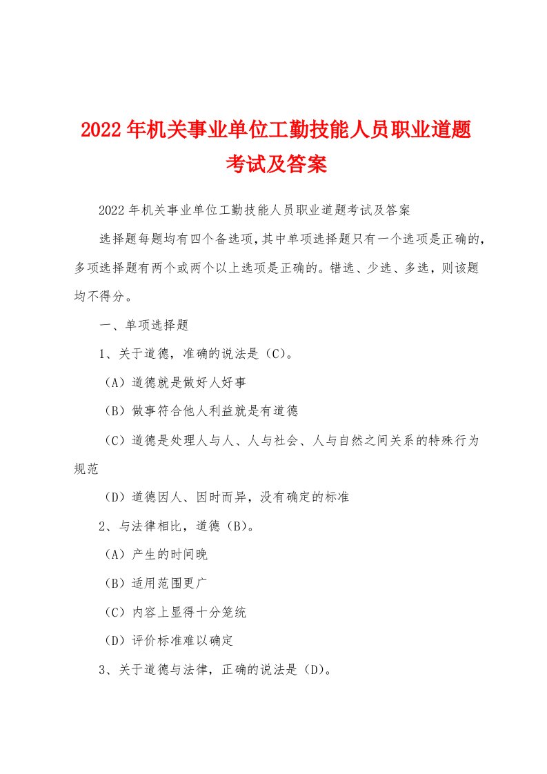 2022年机关事业单位工勤技能人员职业道题考试及答案