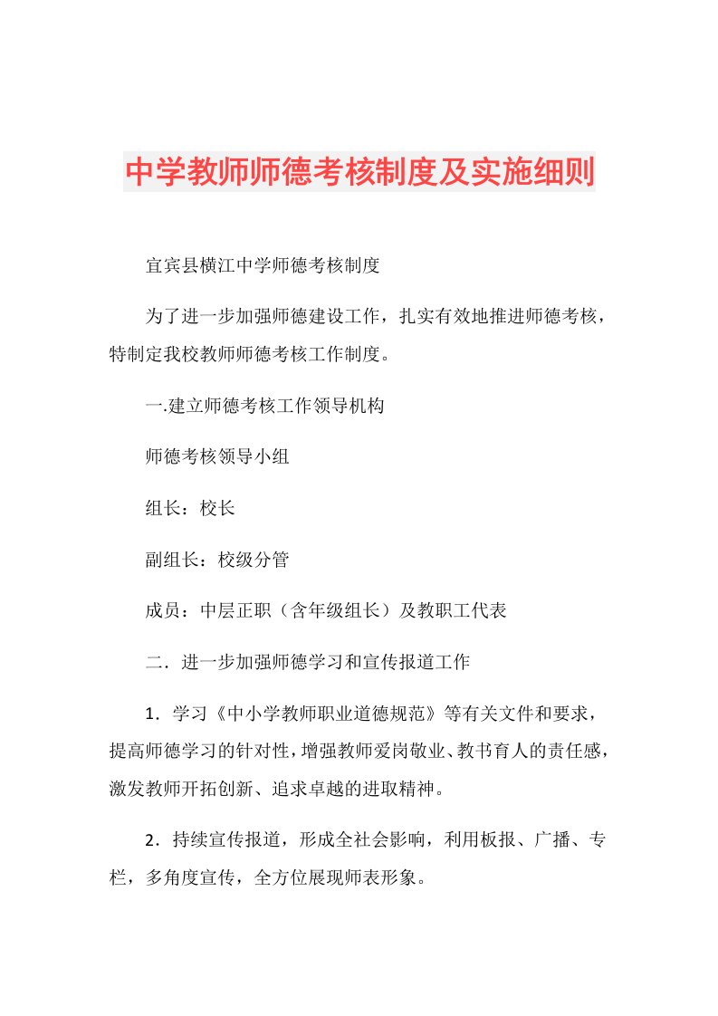 中学教师师德考核制度及实施细则