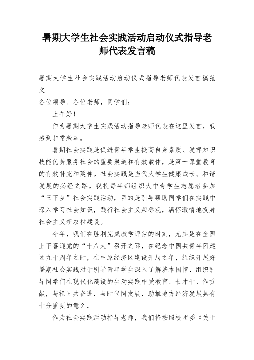 暑期大学生社会实践活动启动仪式指导老师代表发言稿