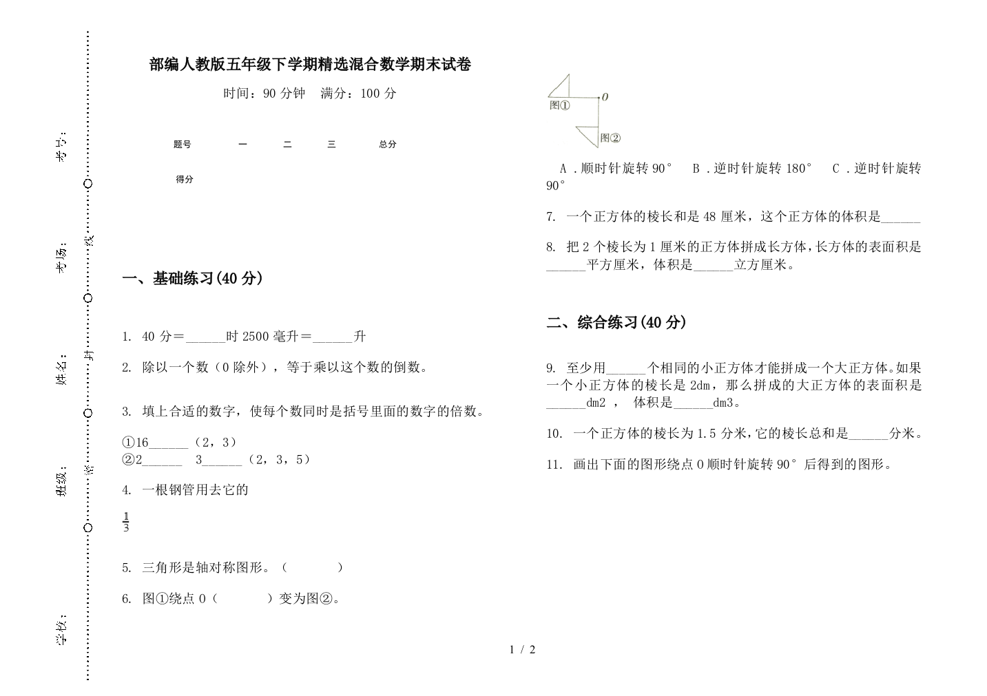 部编人教版五年级下学期精选混合数学期末试卷