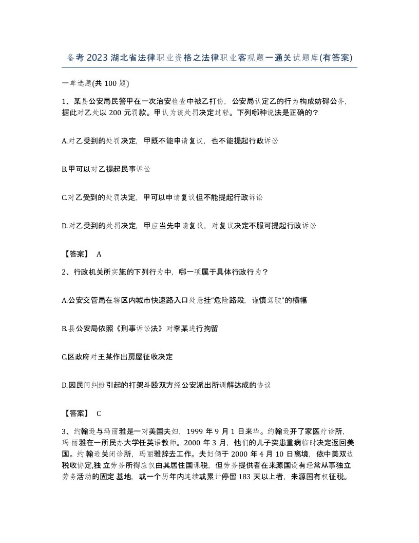 备考2023湖北省法律职业资格之法律职业客观题一通关试题库有答案