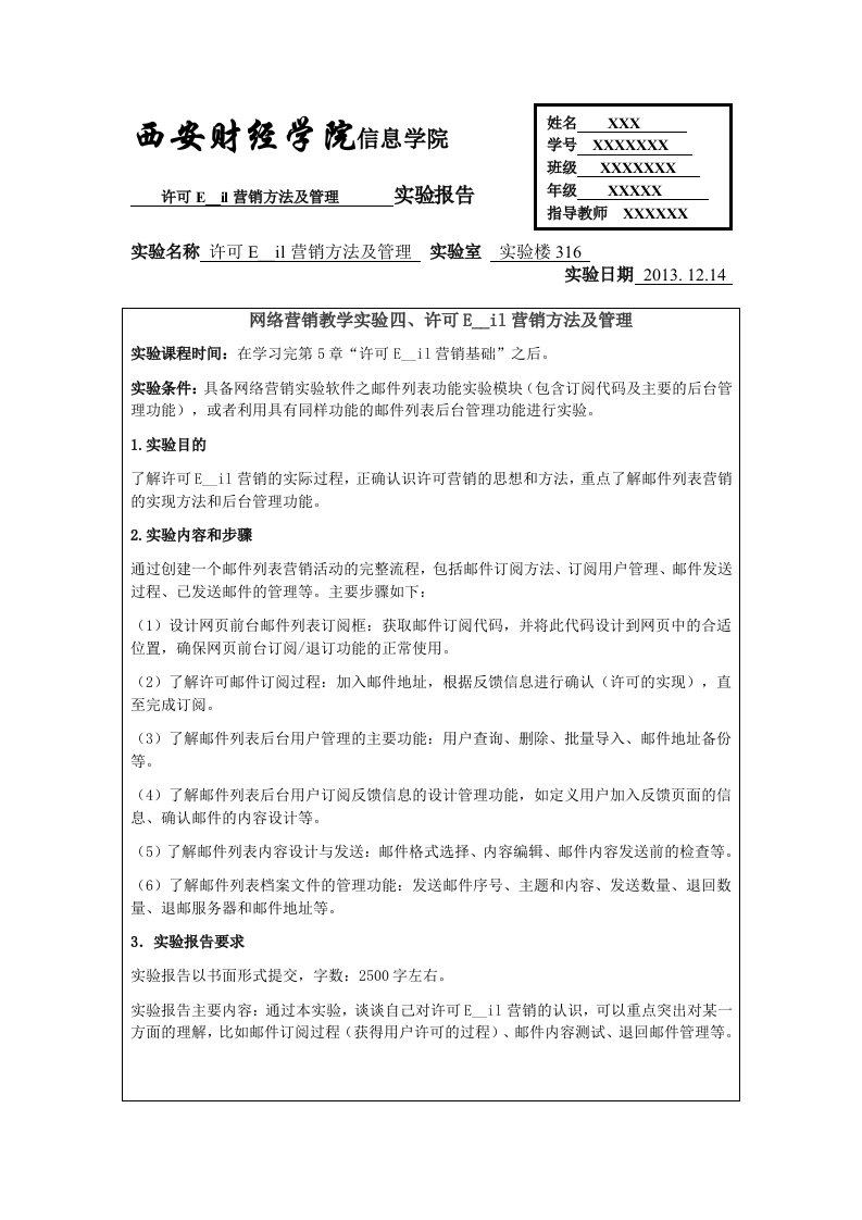 许可Email营销方法及管理实验报告