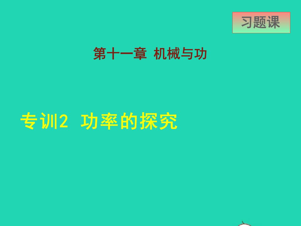 2022八年级物理下册第11章机械与功专训2功率的探究课件新版教科版