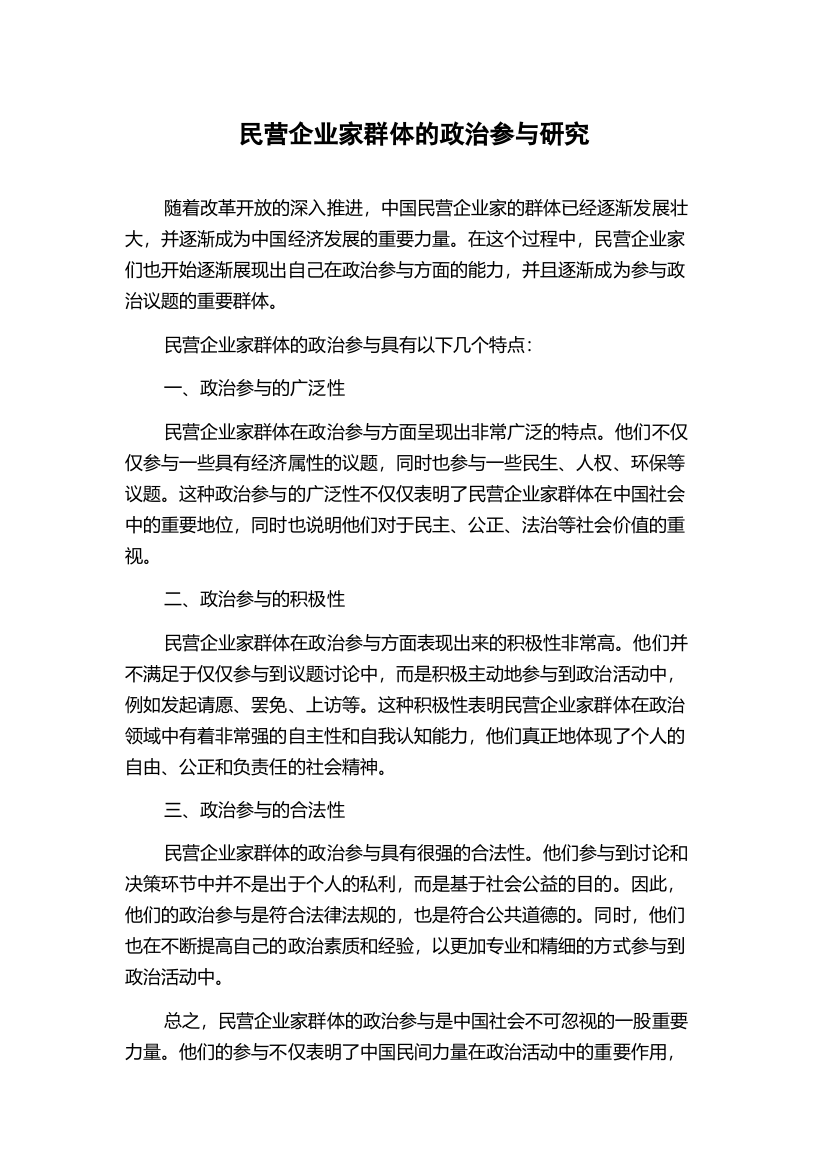 民营企业家群体的政治参与研究