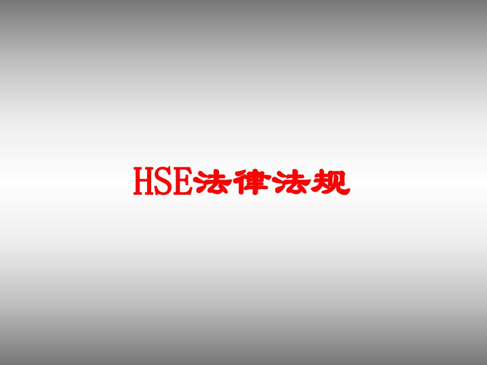 HSE法律法规