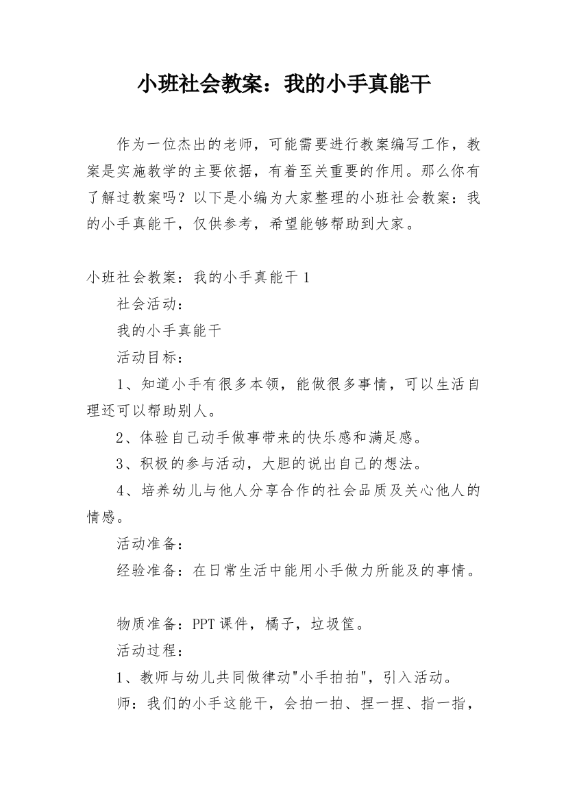 小班社会教案：我的小手真能干_1