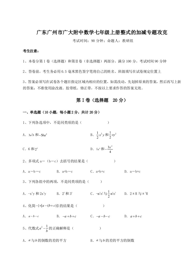 第三次月考滚动检测卷-广东广州市广大附中数学七年级上册整式的加减专题攻克试卷（含答案详解版）