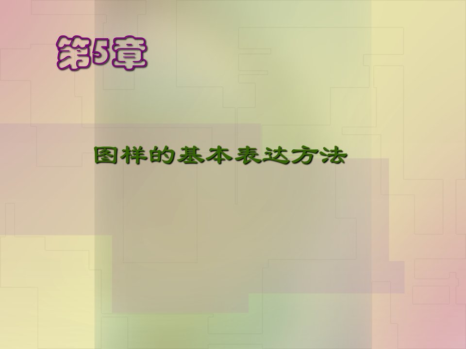 机械制图_图样的基本表达方法（PPT84页)