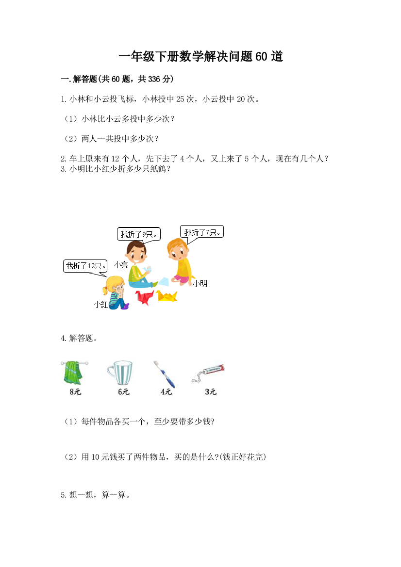 一年级下册数学解决问题60道及完整答案(考点梳理)