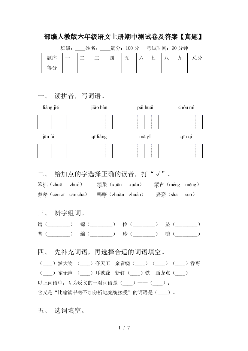 部编人教版六年级语文上册期中测试卷及答案【真题】