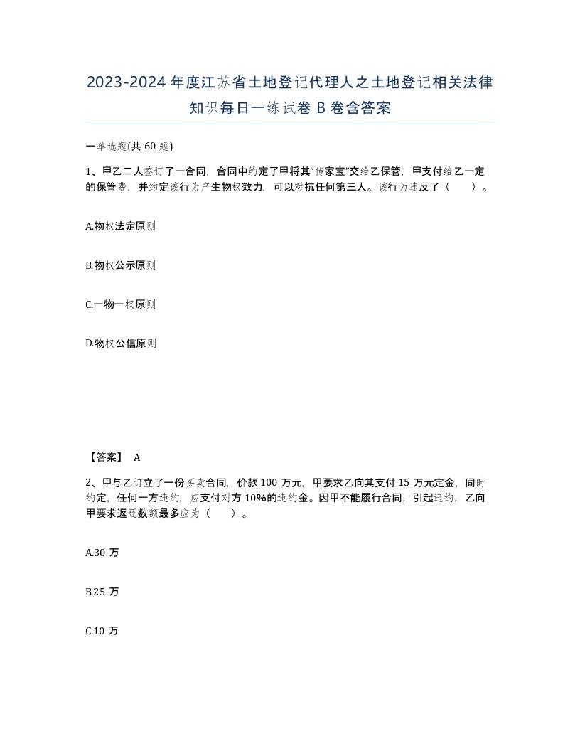 2023-2024年度江苏省土地登记代理人之土地登记相关法律知识每日一练试卷B卷含答案