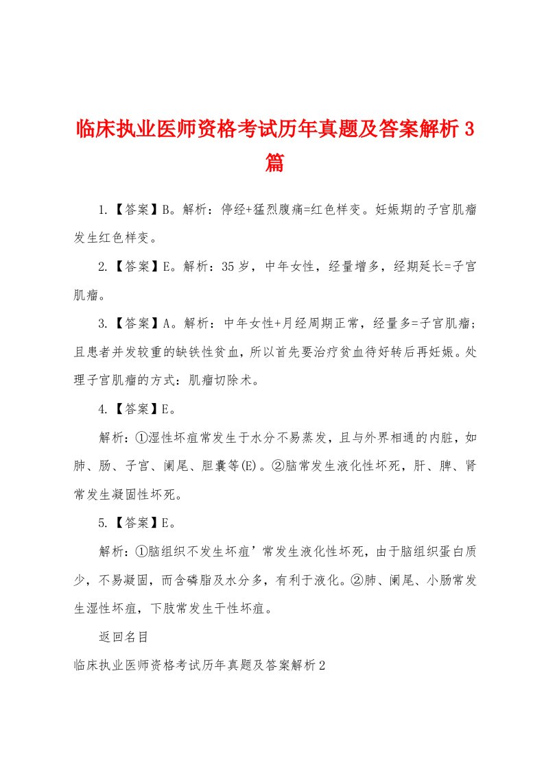 临床执业医师资格考试历年真题及答案解析篇