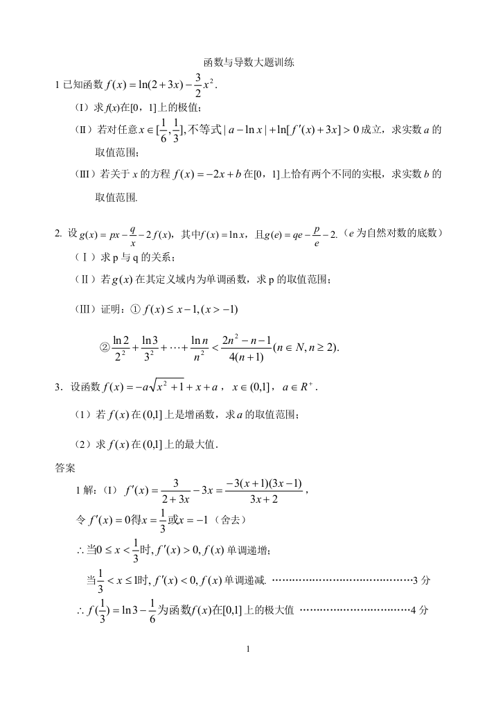 函数与导数大题训练试题+答案