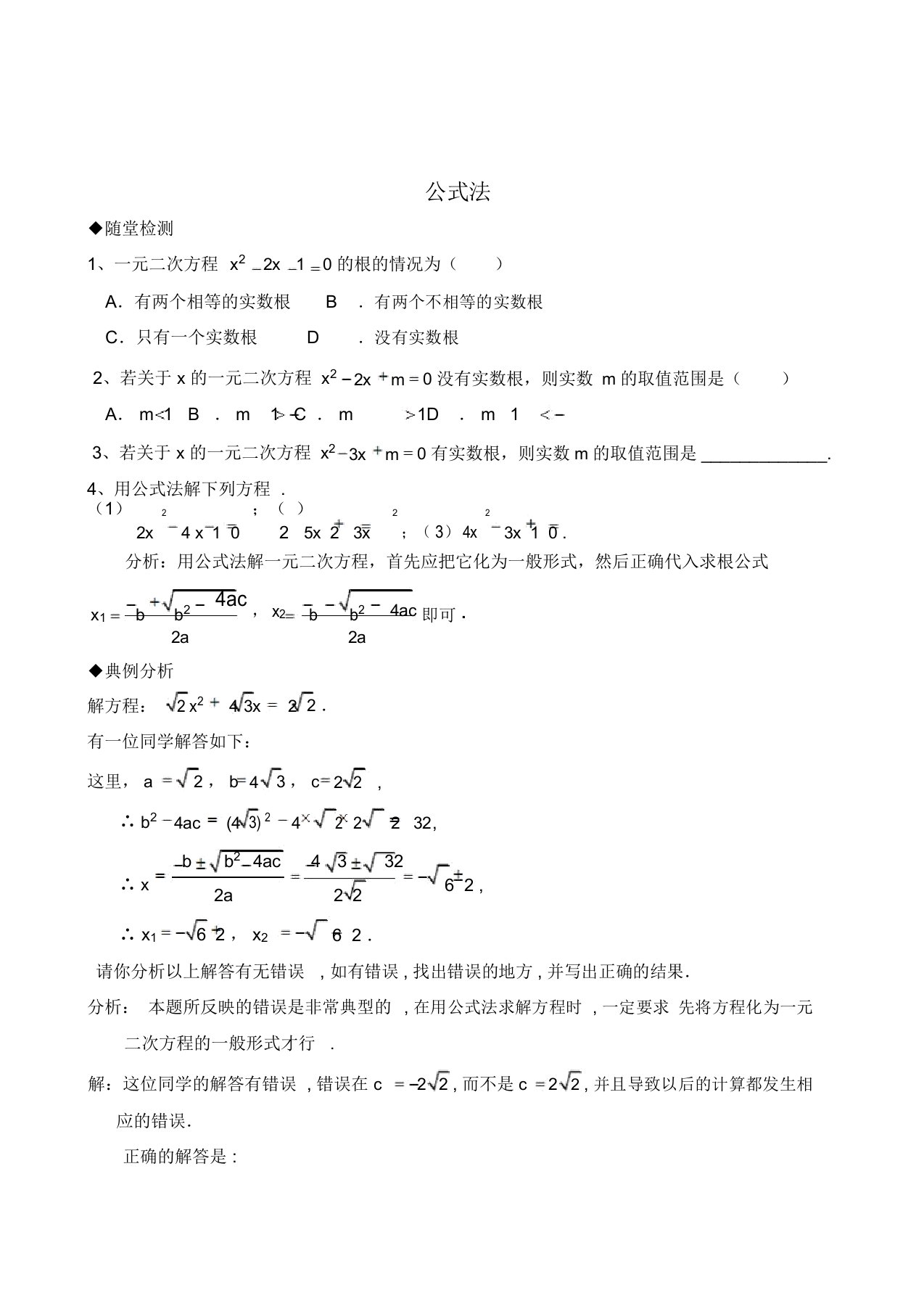 新人教版九年级数学上册：《公式法解一元二次方程》习题课学案