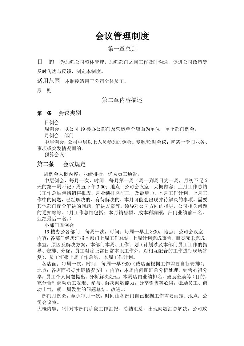 培训公司会议管理制度