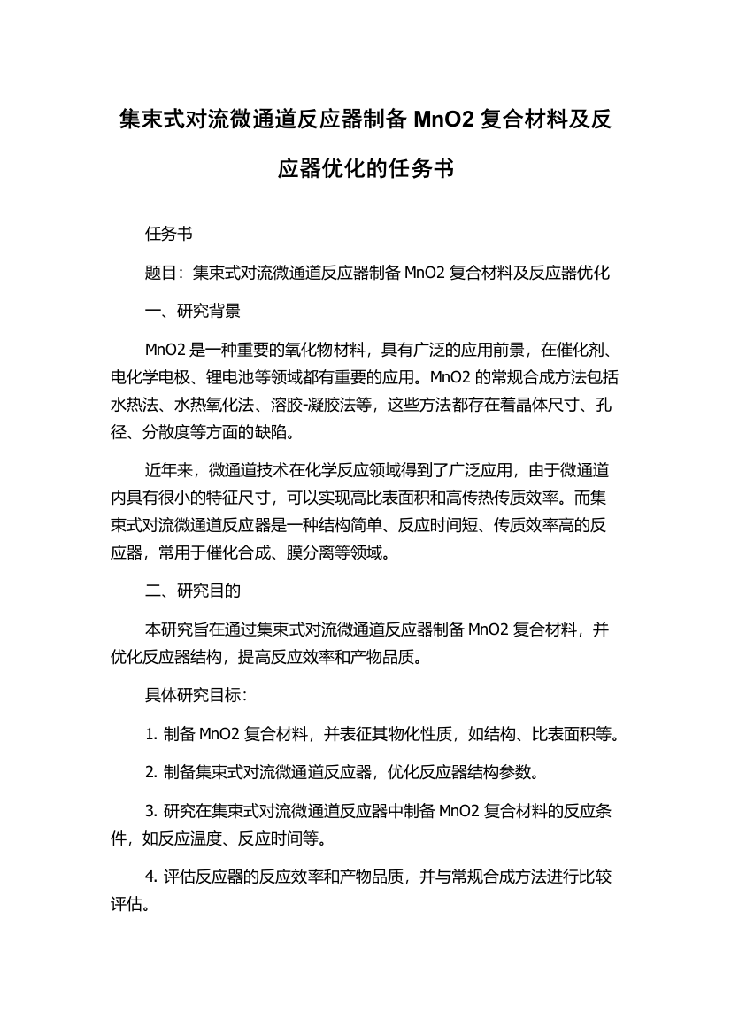 集束式对流微通道反应器制备MnO2复合材料及反应器优化的任务书