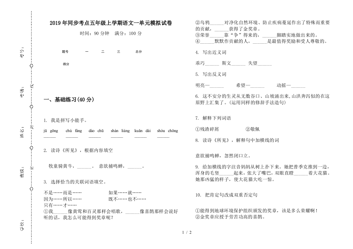 2019年同步考点五年级上学期语文一单元模拟试卷