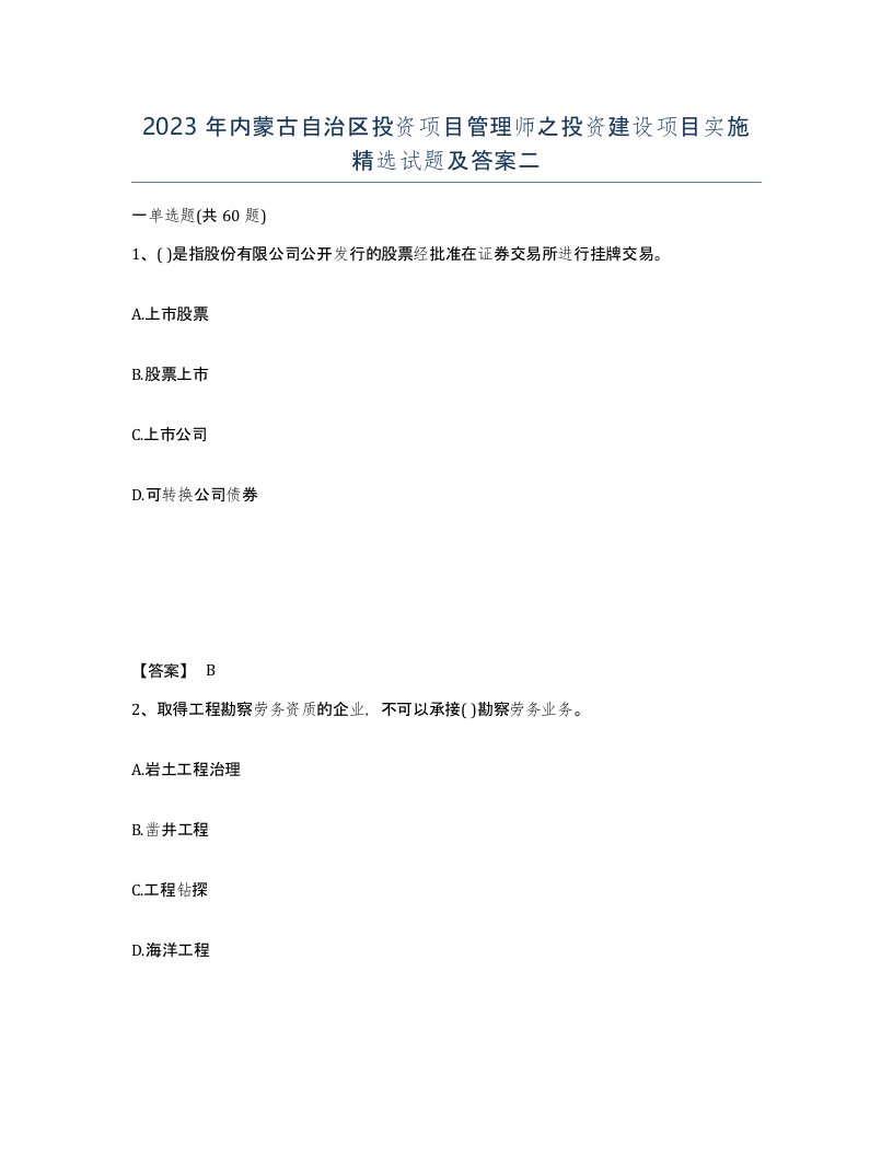 2023年内蒙古自治区投资项目管理师之投资建设项目实施试题及答案二