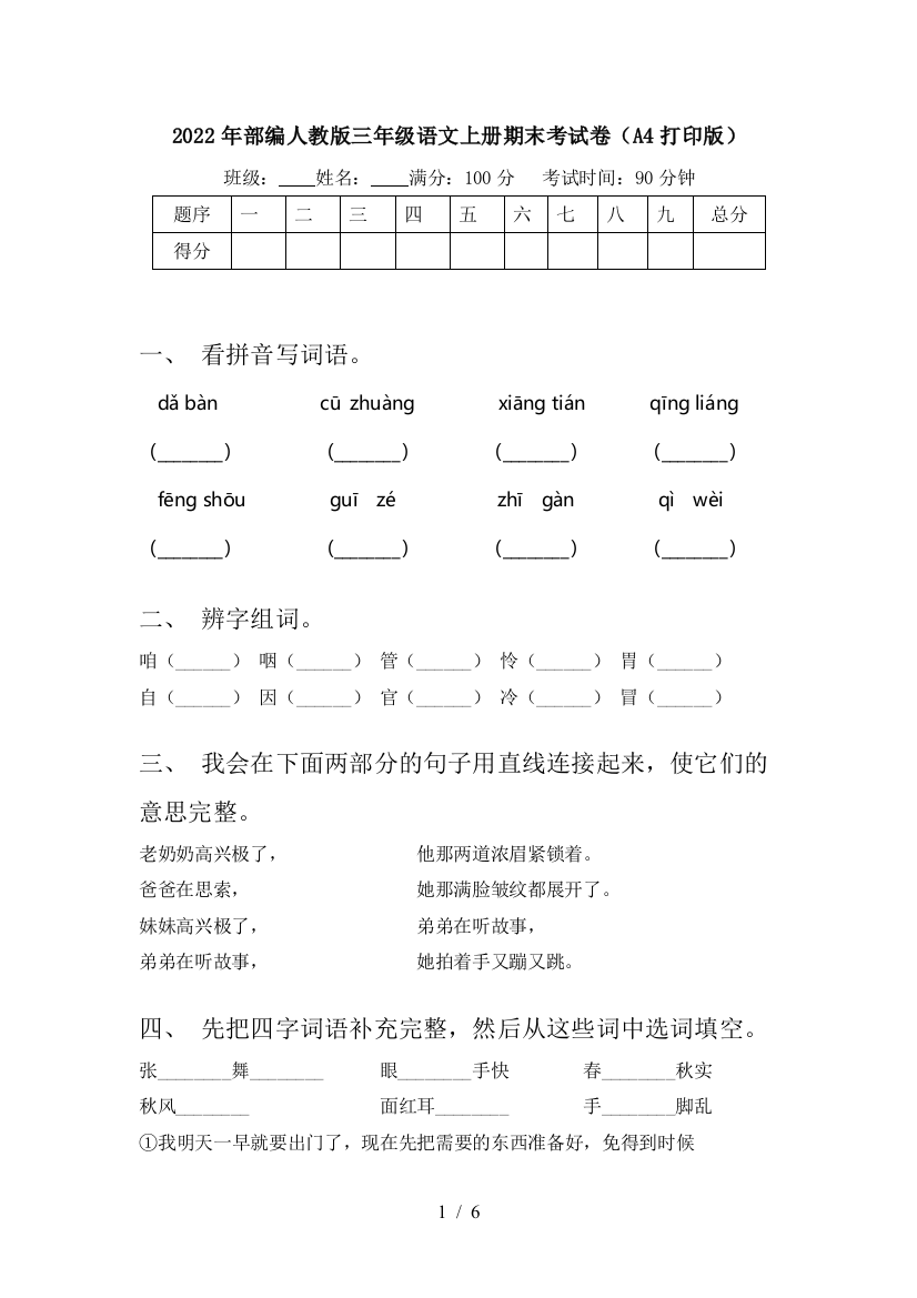 2022年部编人教版三年级语文上册期末考试卷(A4打印版)