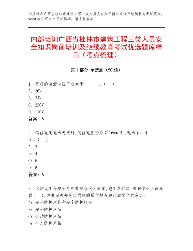 内部培训广西省桂林市建筑工程三类人员安全知识岗前培训及继续教育考试优选题库精品（考点梳理）