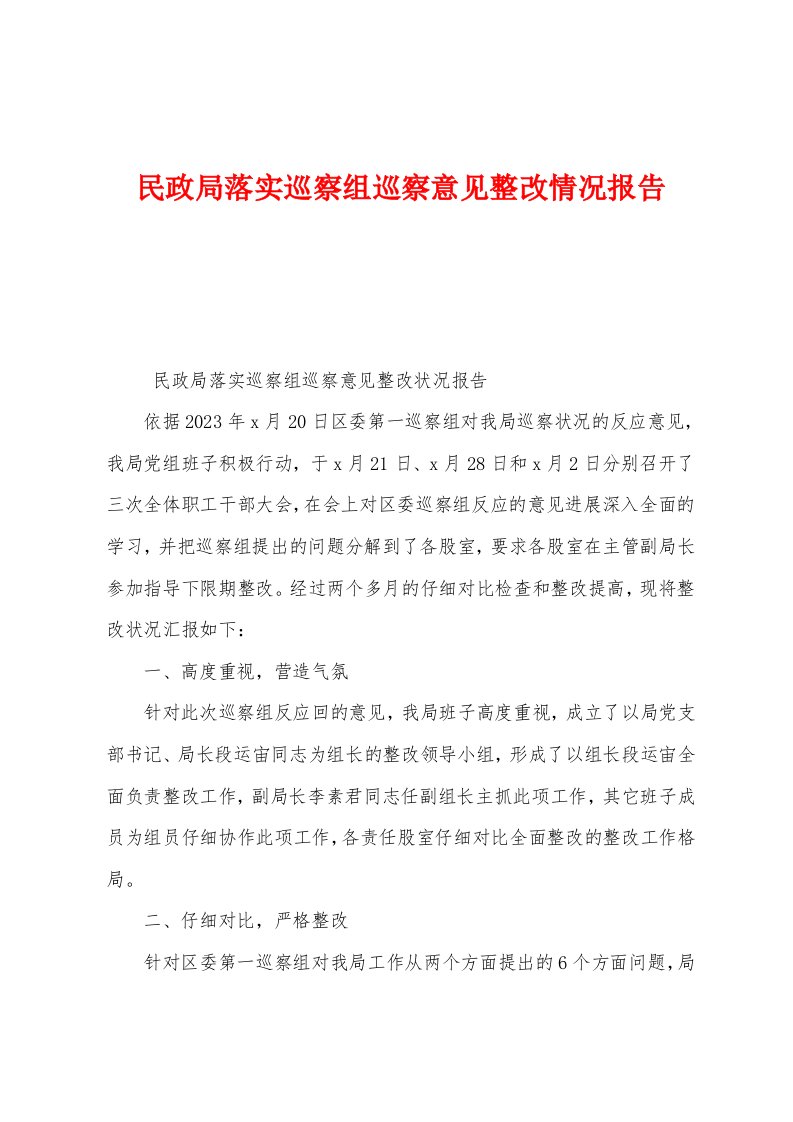 民政局落实巡察组巡察意见整改情况报告