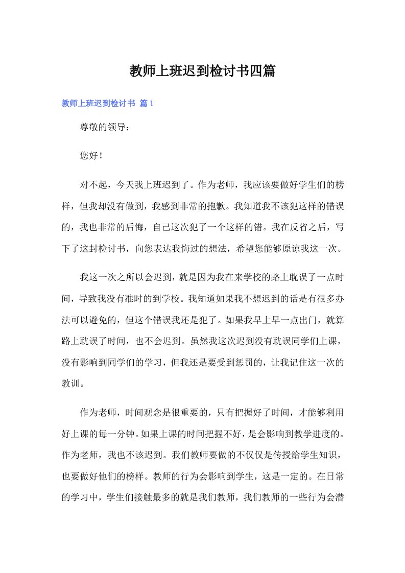 教师上班迟到检讨书四篇