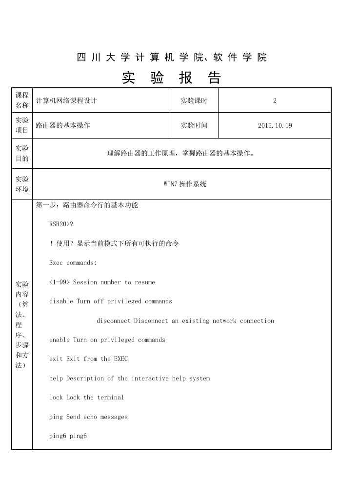 四川大学计算机网络实验报告-路由器的基本设置