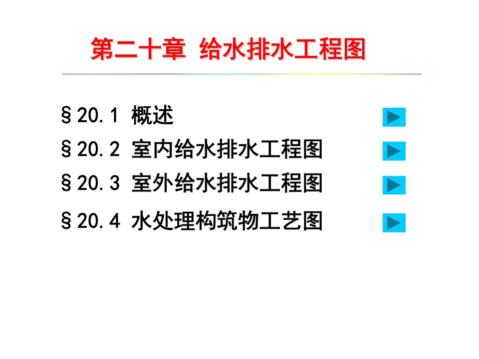 给水排水工程图