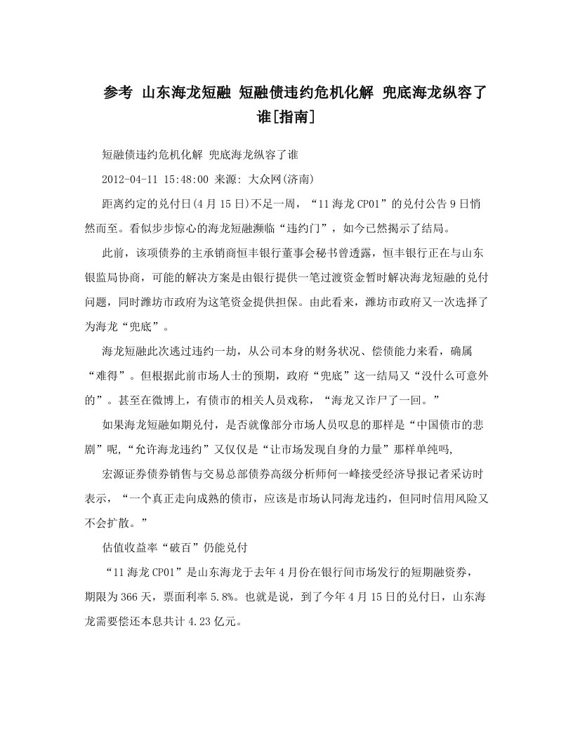 参考+山东海龙短融+短融债违约危机化解+兜底海龙纵容了谁[指南]