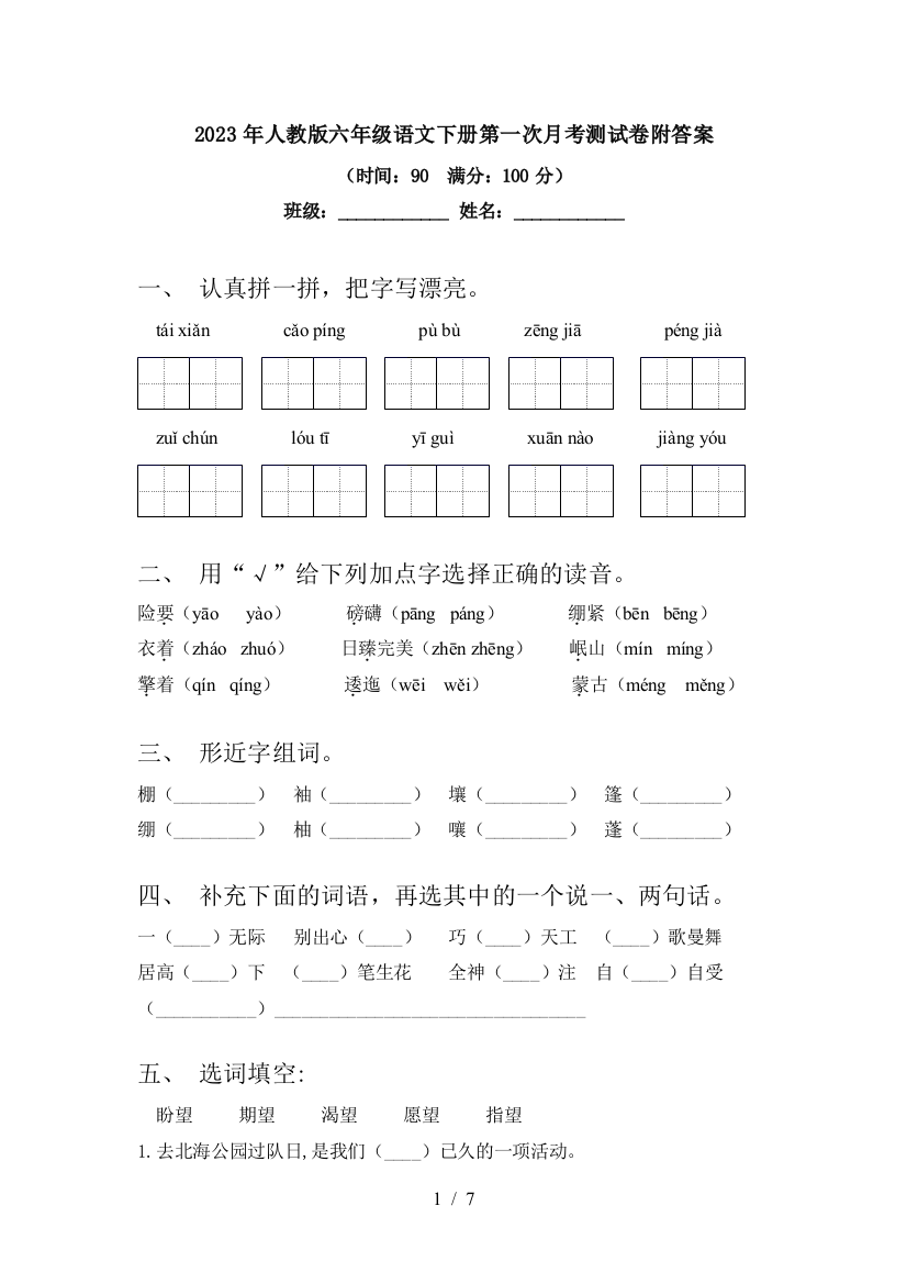 2023年人教版六年级语文下册第一次月考测试卷附答案