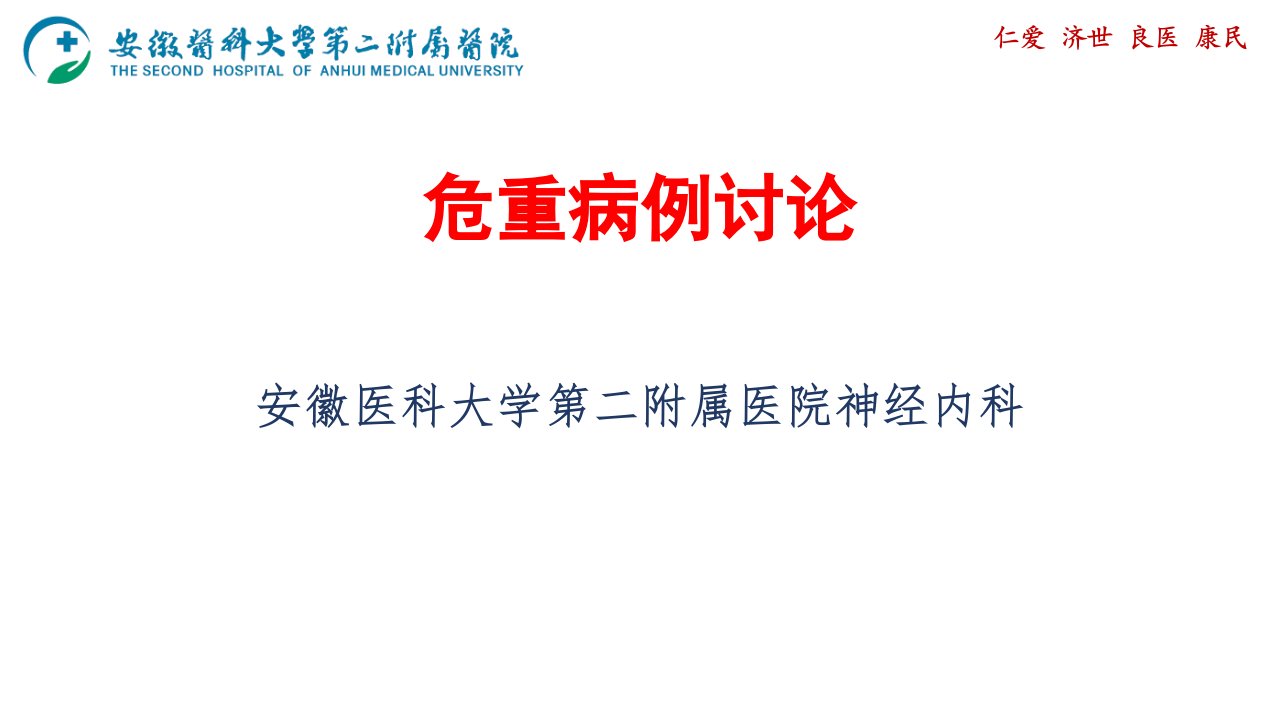 恶性大脑中动脉梗死课件