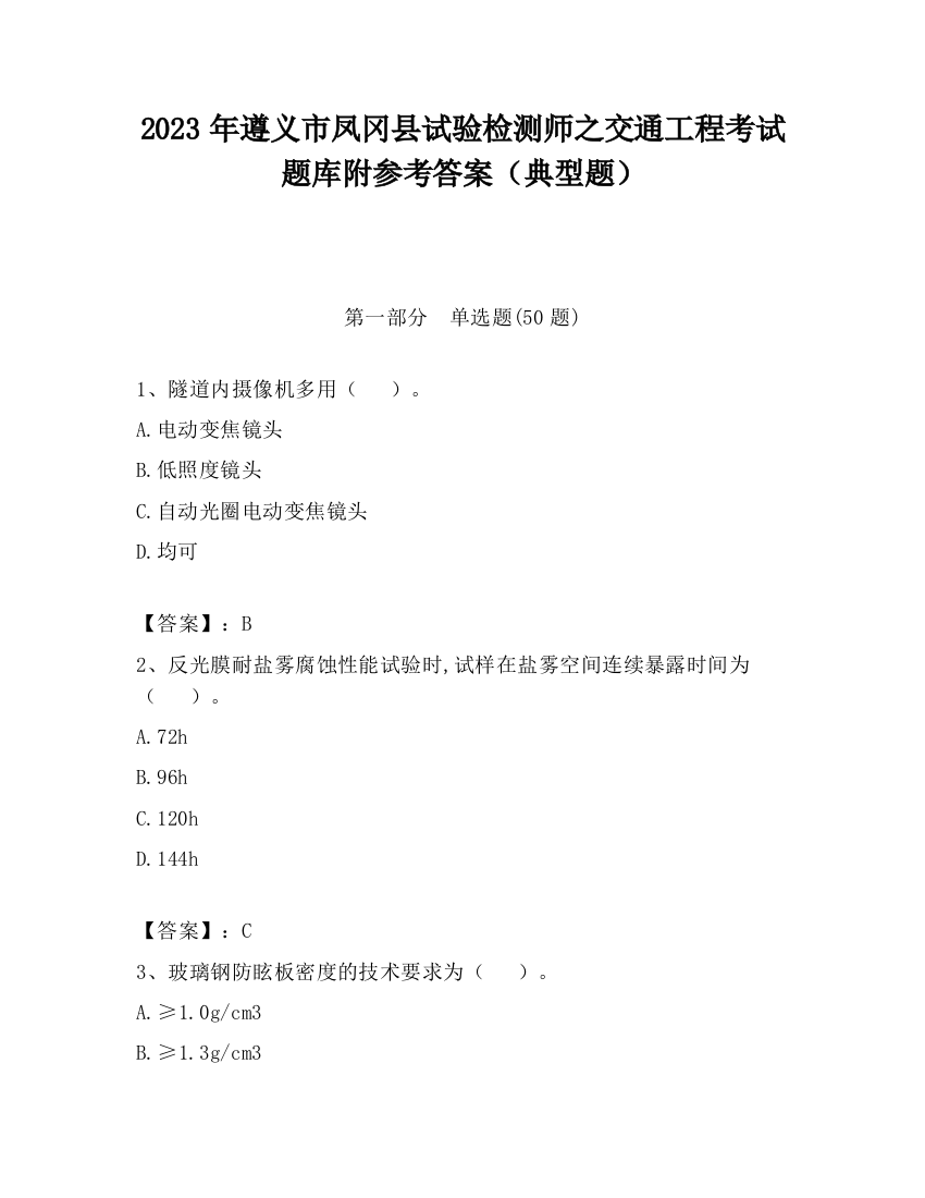 2023年遵义市凤冈县试验检测师之交通工程考试题库附参考答案（典型题）