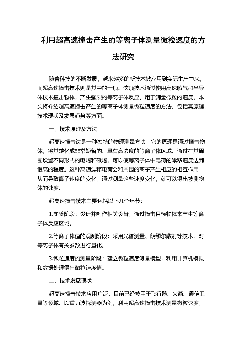 利用超高速撞击产生的等离子体测量微粒速度的方法研究