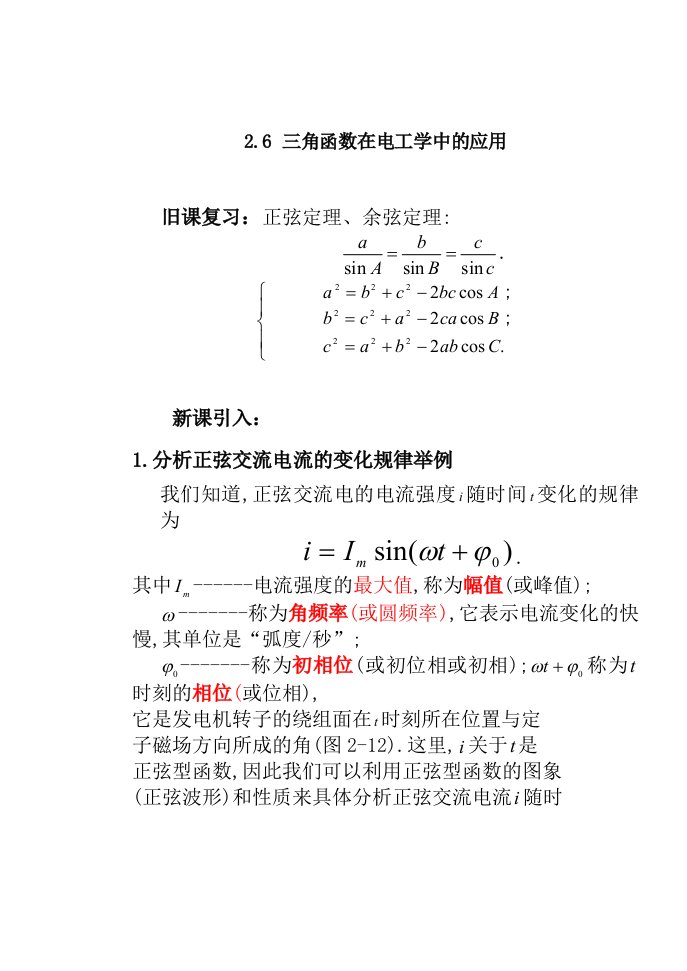 2.6三角函数在电工学中的应用