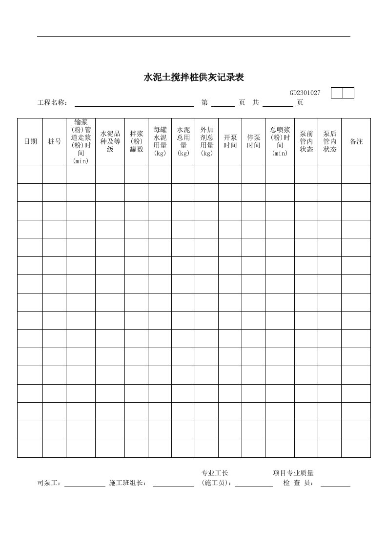 【管理精品】水泥土搅拌桩供灰记录表