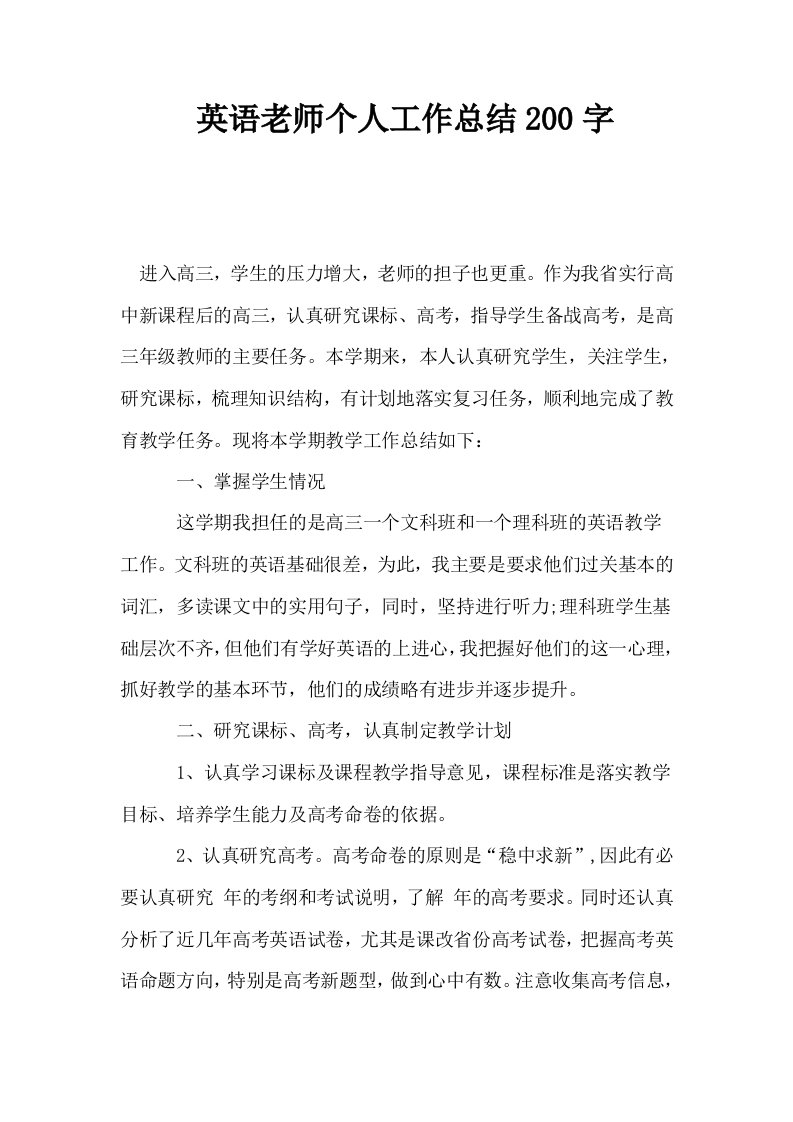 英语老师个人工作总结200字