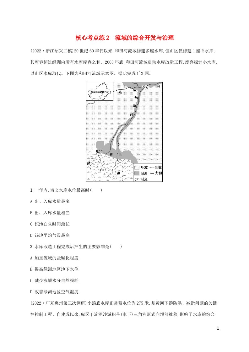 老高考旧教材适用2023版高考地理二轮复习专题10资源开发与区域整治核心考点练2流域的综合开发与治理