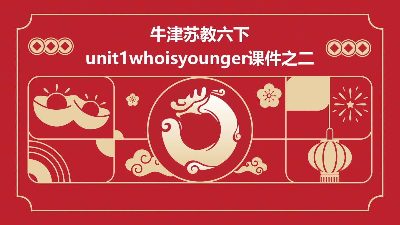 牛津苏教六下Unit1Whoisyounger课件之二