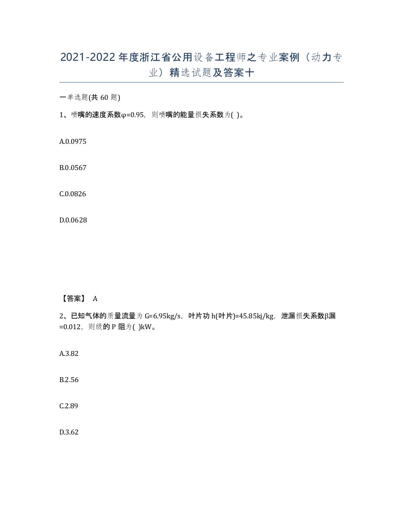 2021-2022年度浙江省公用设备工程师之专业案例动力专业试题及答案十