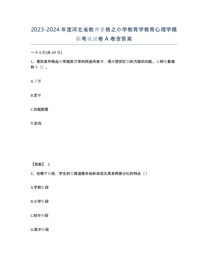 2023-2024年度河北省教师资格之小学教育学教育心理学模拟考试试卷A卷含答案