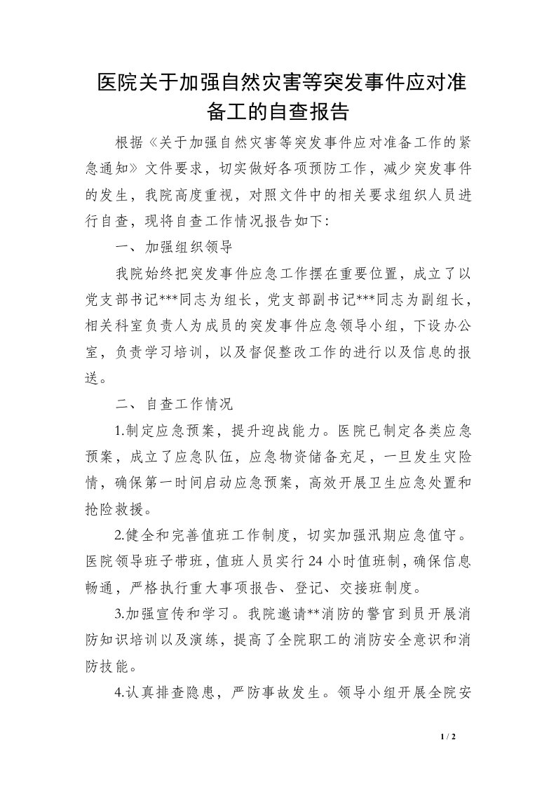 医院关于加强自然灾害等突发事件应对准备工的自查报告