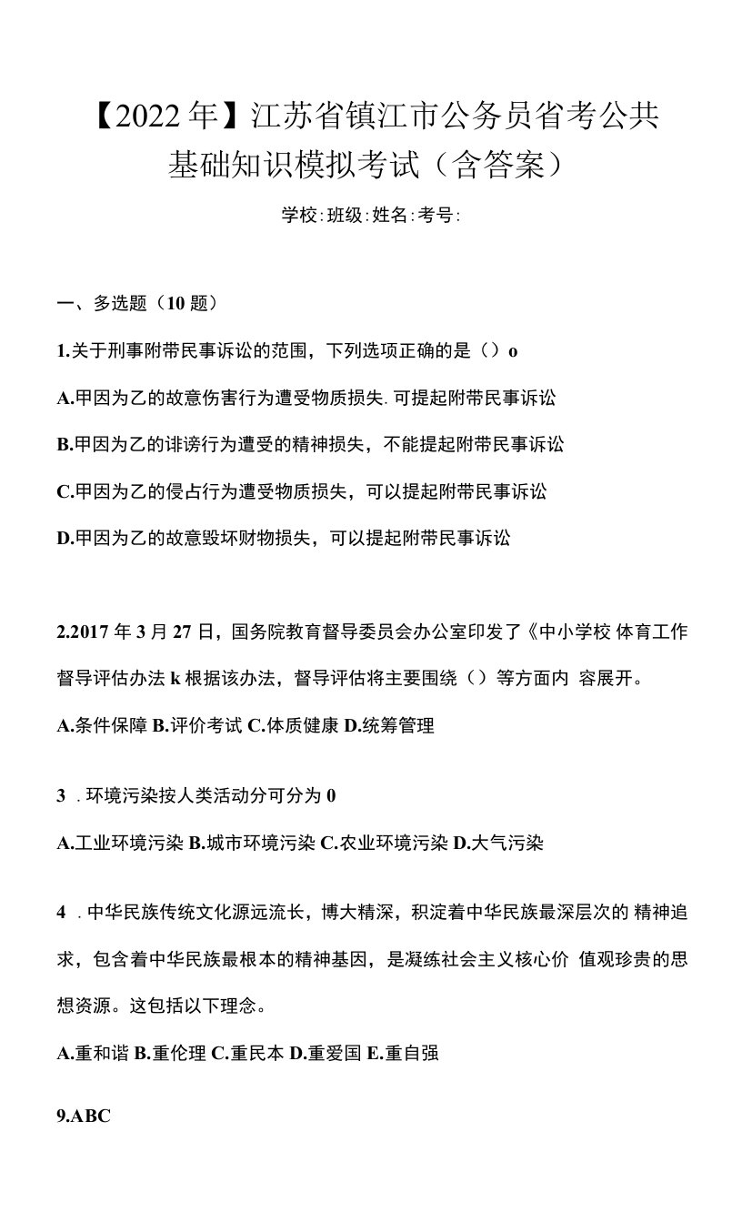 【2022年】江苏省镇江市公务员省考公共基础知识模拟考试(含答案)