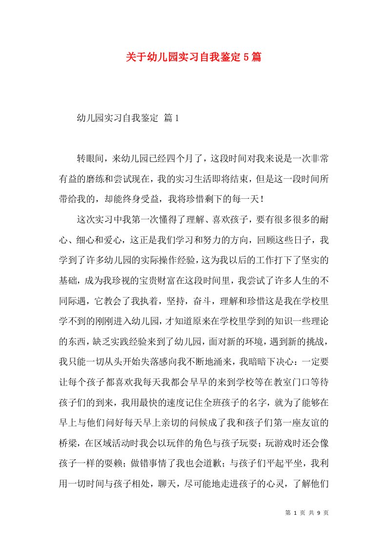 关于幼儿园实习自我鉴定5篇