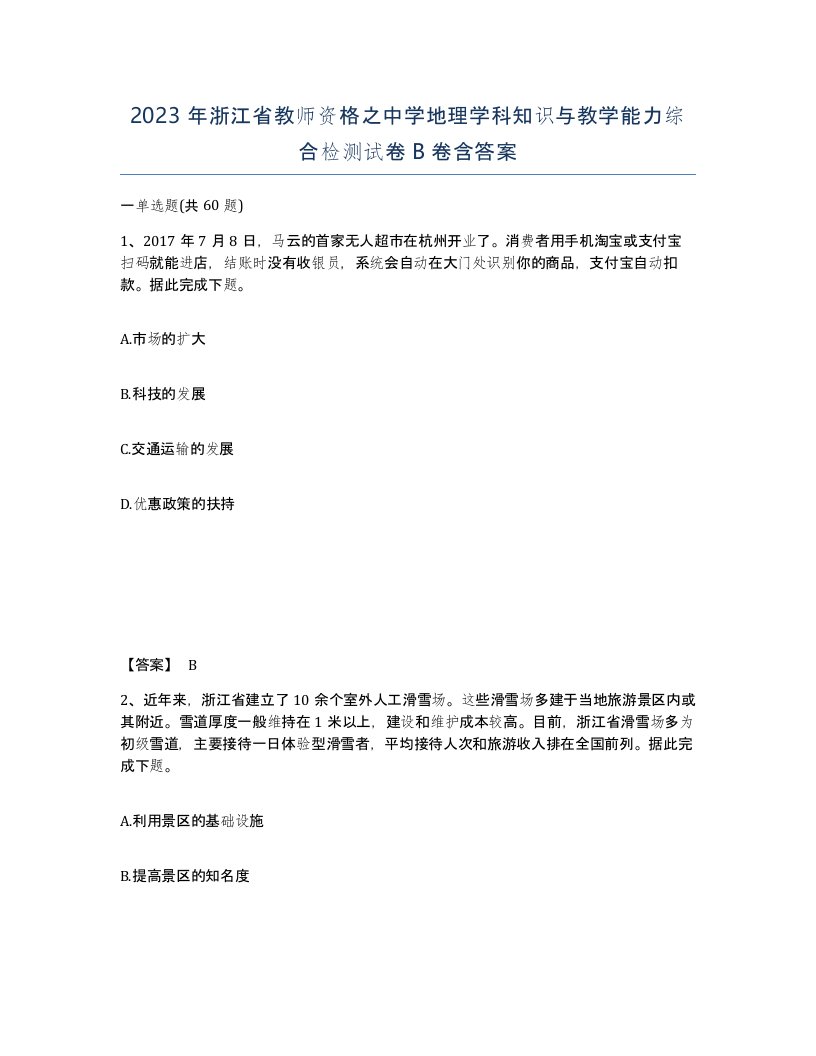 2023年浙江省教师资格之中学地理学科知识与教学能力综合检测试卷B卷含答案